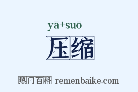 压缩是什么意思的图片